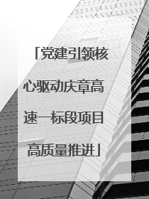 党建引领核心驱动庆章高速一标段项目高质量推进