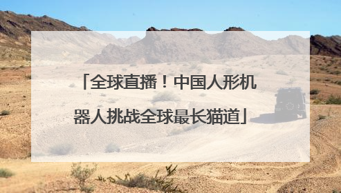 全球直播！中国人形机器人挑战全球最长猫道