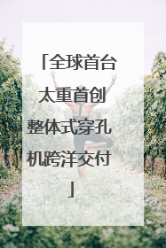 全球首台 太重首创整体式穿孔机跨洋交付