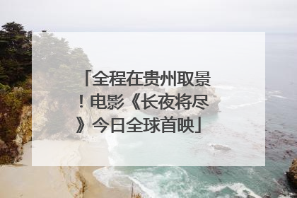 全程在贵州取景！电影《长夜将尽》今日全球首映