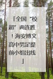 全国“校超”两连胜！海安博文高中男足提前小组出线