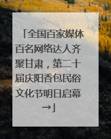 全国百家媒体百名网络达人齐聚甘肃，第二十届庆阳香包民俗文化节明日启幕→