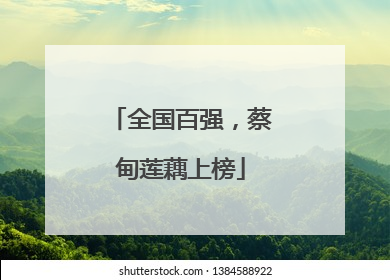全国百强，蔡甸莲藕上榜