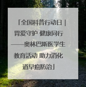 全国科普行动日｜胃爱守护 健康同行——奥林巴斯医学生教育活动 助力消化道早癌防治