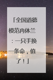 全国道德模范冉体兰：一只手换一条命，值了！