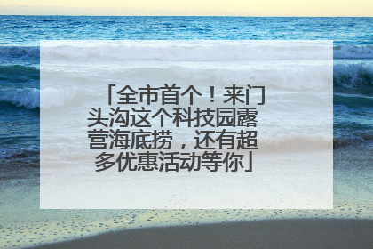 全市首个！来门头沟这个科技园露营海底捞，还有超多优惠活动等你