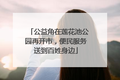 公益角在莲花池公园再开市，便民服务送到百姓身边
