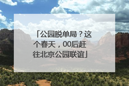 公园脱单局？这个春天，00后赶往北京公园联谊