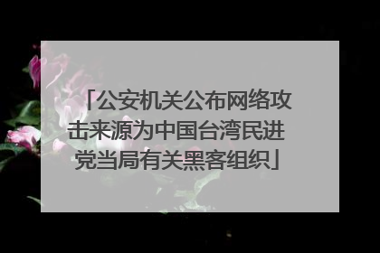 公安机关公布网络攻击来源为中国台湾民进党当局有关黑客组织