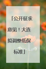 公开征求意见！大连拟调整低保标准