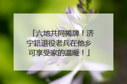 六地共同揭牌！济宁籍退役老兵在他乡可享受家的温暖！