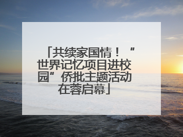 共续家国情！“世界记忆项目进校园”侨批主题活动在蓉启幕