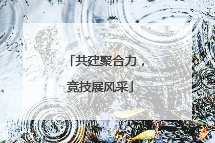 共建聚合力，竞技展风采