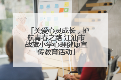 关爱心灵成长，护航青春之路 江油市战旗小学心理健康宣传教育活动