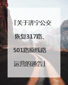 关于济宁公交恢复317路、501路原线路运营的通告