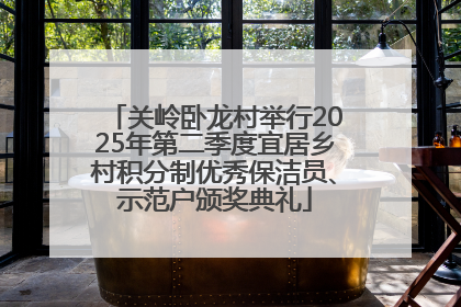 关岭卧龙村举行2025年第二季度宜居乡村积分制优秀保洁员、示范户颁奖典礼