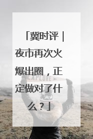 冀时评｜夜市再次火爆出圈，正定做对了什么？