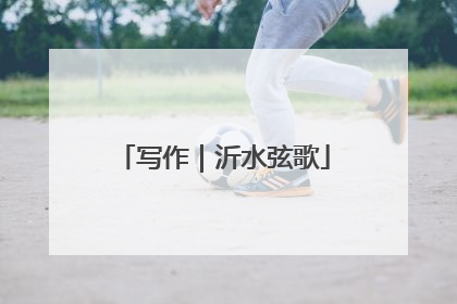 写作｜沂水弦歌
