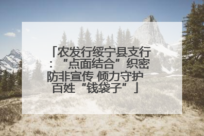 农发行绥宁县支行：“点面结合”织密防非宣传 倾力守护百姓“钱袋子”