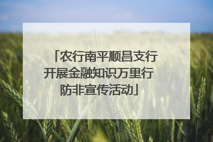 农行南平顺昌支行开展金融知识万里行防非宣传活动