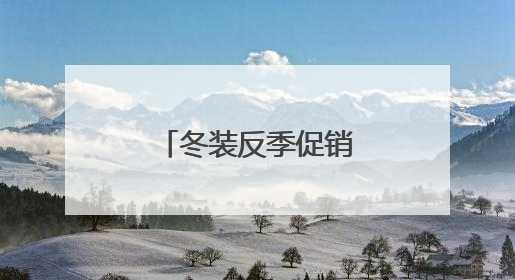 冬装反季促销 有商家一口气买了上千件！