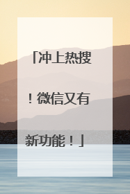 冲上热搜！微信又有新功能！