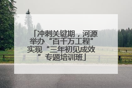 冲刺关键期，河源举办“百千万工程”实现“三年初见成效”专题培训班