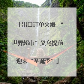 出口订单火爆 “世界超市”义乌提前迎来“圣诞季”