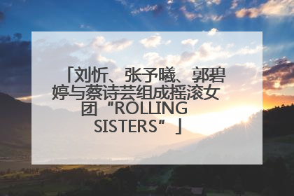 刘忻、张予曦、郭碧婷与蔡诗芸组成摇滚女团“ROLLING SISTERS”