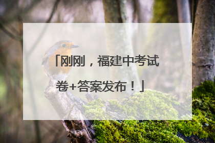 刚刚，福建中考试卷+答案发布！