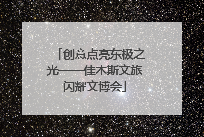 创意点亮东极之光——佳木斯文旅闪耀文博会
