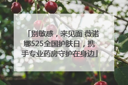 别敏感，来见面 薇诺娜525全国护肤日，携手专业药房守护在身边