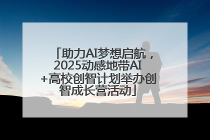 助力AI梦想启航，2025动感地带AI+高校创智计划举办创智成长营活动