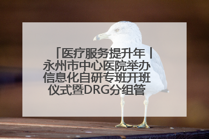医疗服务提升年丨永州市中心医院举办信息化自研专班开班仪式暨DRG分组管理系统上线培训会