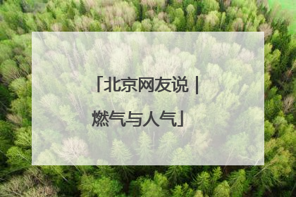 北京网友说｜燃气与人气