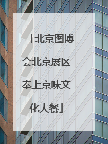 北京图博会北京展区奉上京味文化大餐