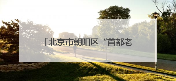北京市朝阳区“首都老兵”志愿服务队开展“红色文化进校园”活动