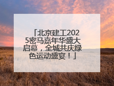 北京建工2025密马嘉年华盛大启幕，全城共庆绿色运动盛宴！