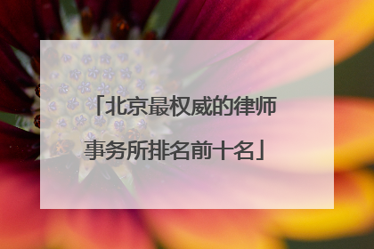北京最权威的律师事务所排名前十名