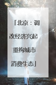 北京：调改经济兴起 重构城市消费生态