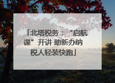北塔税务：“启航课”开讲 助新办纳税人轻装快跑