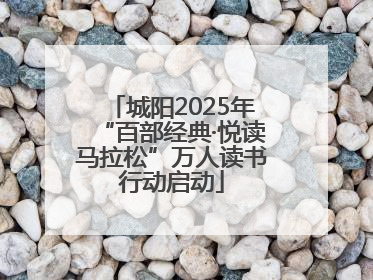 城阳2025年“百部经典·悦读马拉松”万人读书行动启动