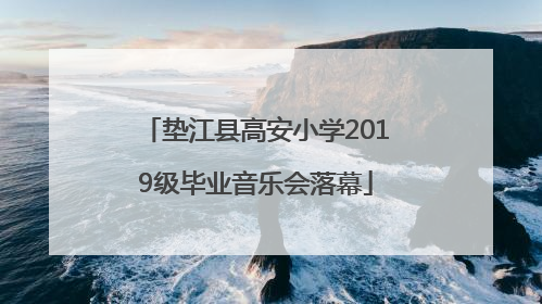 垫江县高安小学2019级毕业音乐会落幕