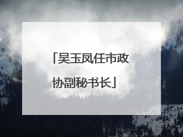 吴玉凤任市政协副秘书长
