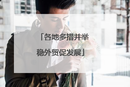 各地多措并举稳外贸促发展