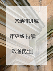 各地推进城市更新 持续改善民生