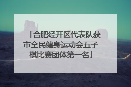 合肥经开区代表队获市全民健身运动会五子棋比赛团体第一名