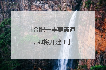 合肥一重要通道，即将开建！
