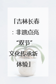 吉林长春：非遗点亮“双节” 文化传承新体验
