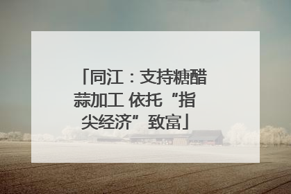 同江：支持糖醋蒜加工 依托“指尖经济”致富
